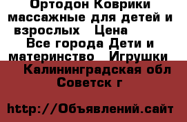 Ортодон Коврики массажные для детей и взрослых › Цена ­ 800 - Все города Дети и материнство » Игрушки   . Калининградская обл.,Советск г.